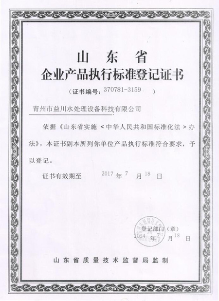 产品执行标准登记证书