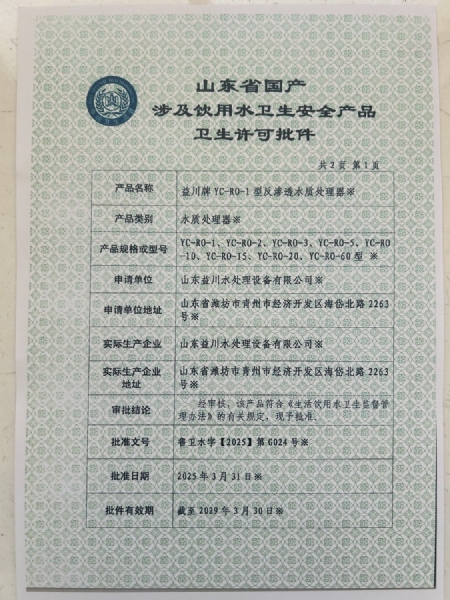 山东省国产涉及饮用水卫生安全产品卫生许可证
